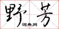 钱沛云野芳行书怎么写