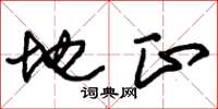 朱锡荣地正草书怎么写