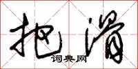 朱锡荣把滑草书怎么写