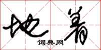 朱锡荣地着草书怎么写