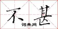 黄华生不甚楷书怎么写