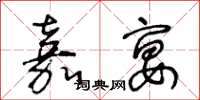 王冬龄嘉宴草书怎么写