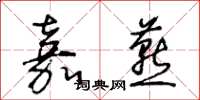 王冬龄嘉燕草书怎么写