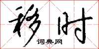钱沛云移时行书怎么写
