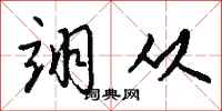 钱沛云翊从行书怎么写
