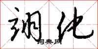 钱沛云翊化行书怎么写