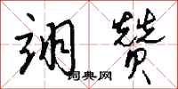 钱沛云翊赞行书怎么写