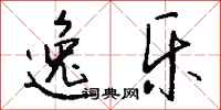 钱沛云逸乐行书怎么写
