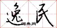 钱沛云逸民行书怎么写