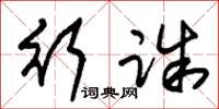 朱锡荣行诛草书怎么写