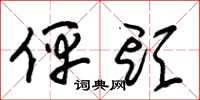 朱锡荣伻头草书怎么写