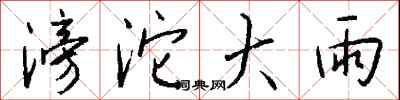 钱沛云滂沱大雨行书怎么写