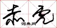 朱锡荣赤虎草书怎么写