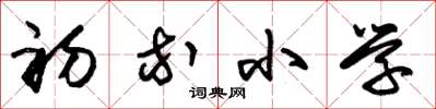 朱锡荣初等小学草书怎么写