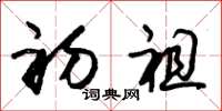 朱锡荣初祖草书怎么写