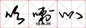 朱锡荣吹喇叭草书怎么写