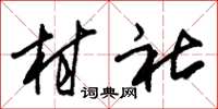 朱锡荣村社草书怎么写