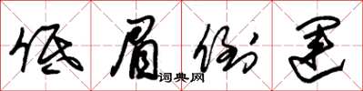 朱锡荣低眉倒运草书怎么写