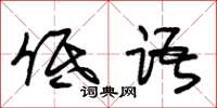 朱锡荣低语草书怎么写