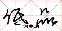 朱锡荣低品草书怎么写