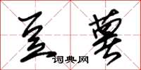 朱锡荣豆薯草书怎么写