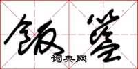朱锡荣饭篮草书怎么写