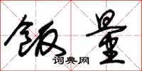 朱锡荣饭量草书怎么写