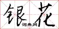 钱沛云银花行书怎么写