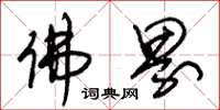 朱锡荣佛界草书怎么写