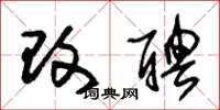 朱锡荣改聘草书怎么写