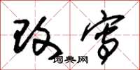 朱锡荣改写草书怎么写