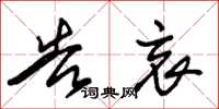 朱锡荣告哀草书怎么写