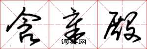 朱锡荣含章殿草书怎么写