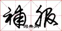 朱锡荣补服草书怎么写