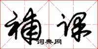 朱锡荣补课草书怎么写