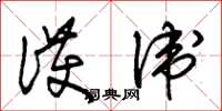 朱锡荣护卫草书怎么写
