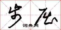 朱锡荣步屈草书怎么写