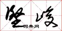 朱锡荣坚峻草书怎么写