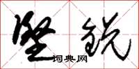 朱锡荣坚锐草书怎么写