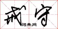 朱锡荣戒守草书怎么写
