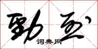 朱锡荣劲烈草书怎么写