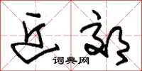 朱锡荣近郊草书怎么写