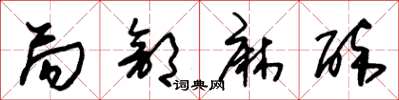 朱锡荣局部麻醉草书怎么写