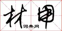 朱锡荣材用草书怎么写