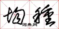 朱锡荣均种草书怎么写