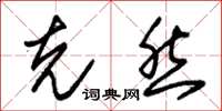 朱锡荣克然草书怎么写