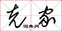 朱锡荣克家草书怎么写