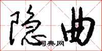钱沛云隐曲行书怎么写