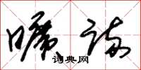 朱锡荣旷疏草书怎么写