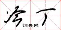 朱锡荣冷丁草书怎么写